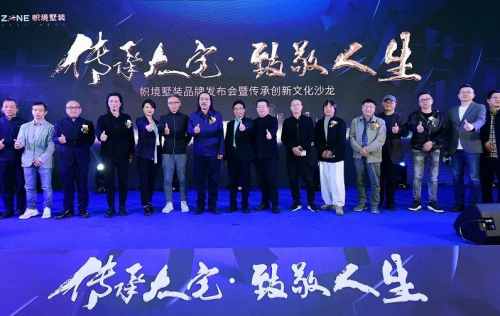 2021幟境墅裝品牌發布會暨傳承創新文化沙龍